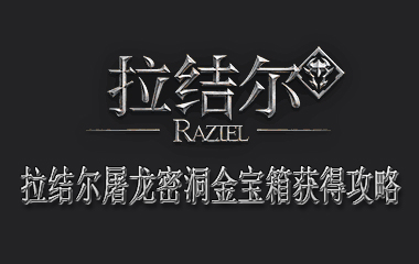 拉结尔屠龙密洞金宝箱获得攻略