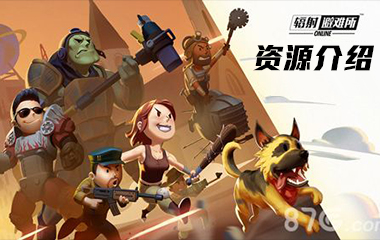 《辐射：避难所Online》资源介绍