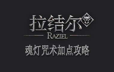拉结尔魂灯咒术加点攻略