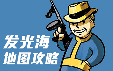《辐射：避难所Online》发光海地图攻略