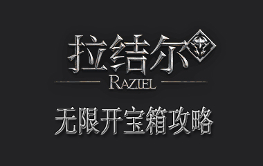 拉结尔无限开宝箱攻略