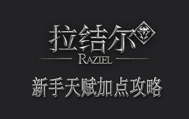 拉结尔新手天赋加点攻略
