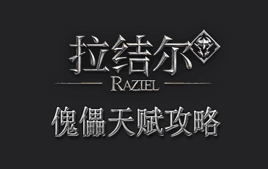 拉结尔傀儡天赋攻略