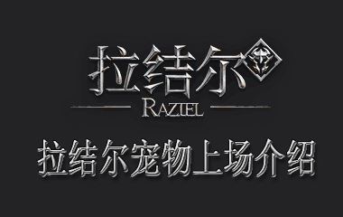 拉结尔宠物上场介绍
