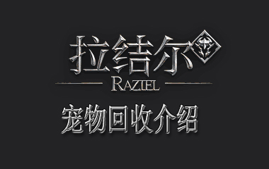 拉结尔宠物回收介绍