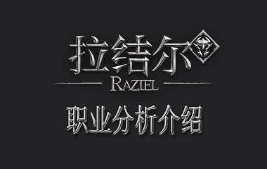 拉结尔角色职业推荐