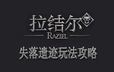 拉结尔失落遗迹玩法攻略