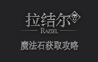 拉结尔魔法石获取攻略