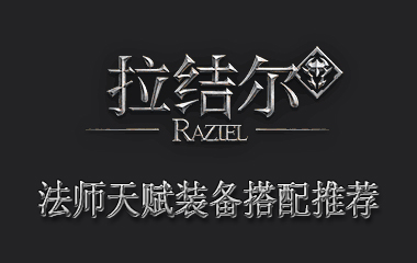拉结尔法师天赋装备搭配推荐