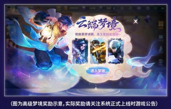 王者荣耀普通梦境和高级梦境有什么区别