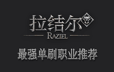 拉结尔最强单刷职业推荐