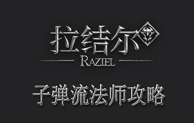 拉结尔子弹流法师攻略