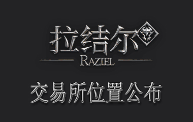 拉结尔交易所位置解锁方式介绍