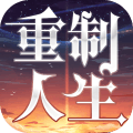 逆袭人生