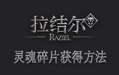 拉结尔灵魂碎片获得方法介绍