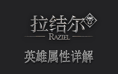 拉结尔基础属性详解