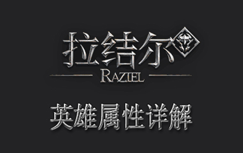 拉结尔英雄进阶属性详解