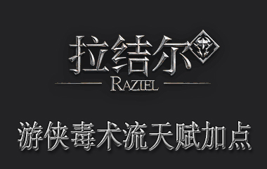 拉结尔游侠毒术流天赋加点推荐