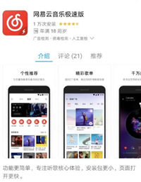 网易云音乐极速版上架介绍