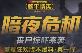 和平精英暗夜危机模式详细打法攻略