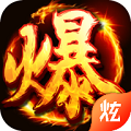暴走屠龙