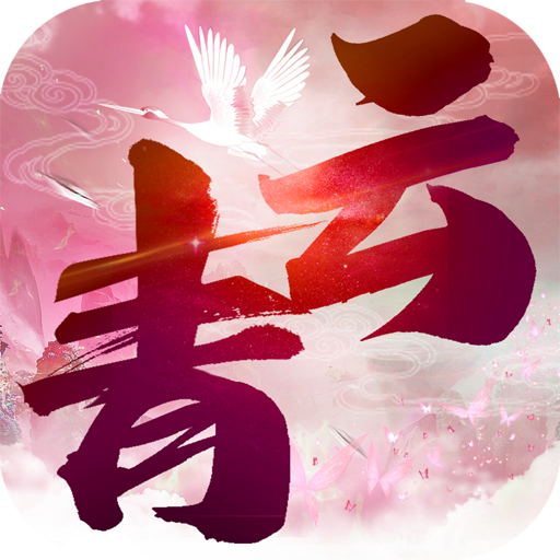 青云长行歌