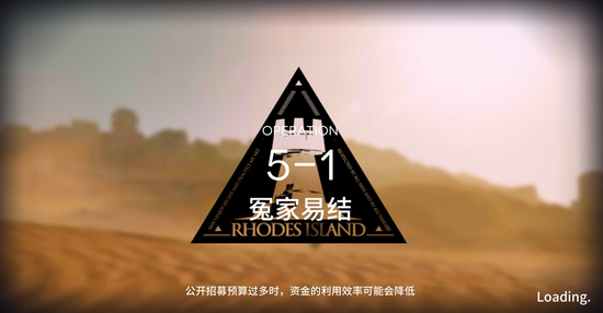 明日方舟5-1通关攻略