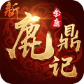 新鹿鼎记