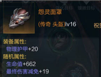 拉结尔传奇装备怨灵面罩获得介绍