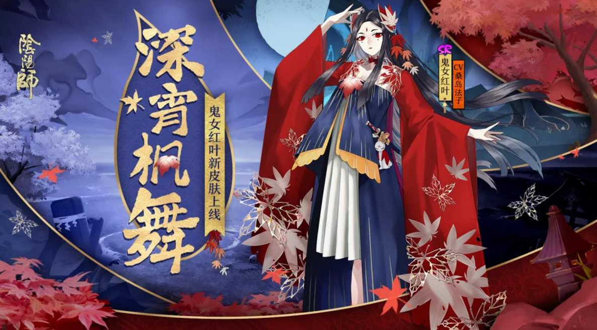 阴阳师鬼女红叶皮肤深宵枫舞一览