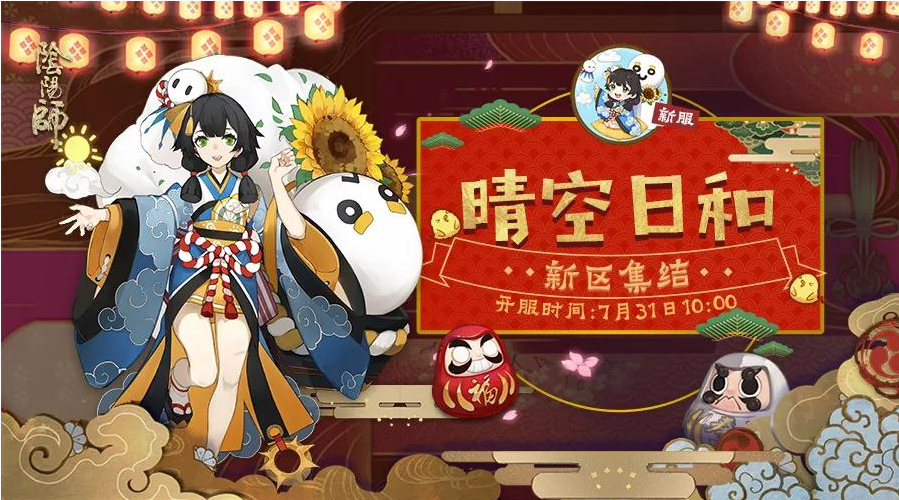 阴阳师晴空日和新区集结福利介绍