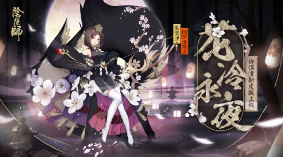 阴阳师御馔津皮肤花冷永夜赏析