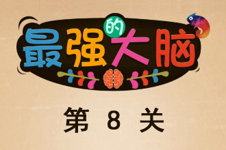 微信最强大脑大乱斗第8关通关攻略