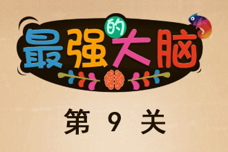 微信最强大脑大乱斗第9关通关攻略