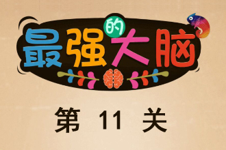 微信最强大脑大乱斗第11关通关攻略
