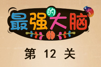 微信最强大脑大乱斗第12关通关攻略