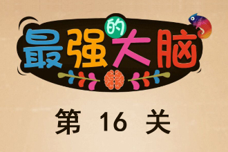 微信最强大脑大乱斗第16关通关攻