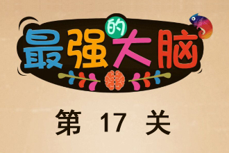 微信最强大脑大乱斗第17关通关攻略