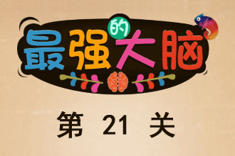 微信最强大脑大乱斗第21关通关攻略