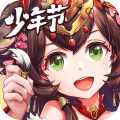 少年三国志手机版