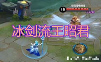 王者荣耀冰剑流王昭君玩法技巧攻略介绍