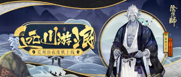 阴阳师荒川之主远川游浪皮肤获得方法