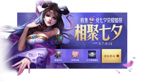 王者荣耀相聚七夕活动一览