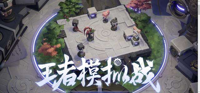 王者荣耀王者模拟战自走棋玩法升级攻略