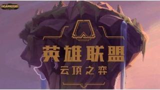 LOL云顶之弈帝骑运营攻略