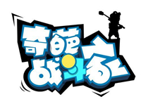 奇葩格斗家手游战队车轮战玩法技巧介绍