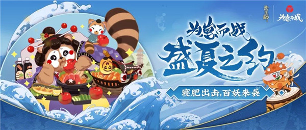 阴阳师为崽而战序幕再开 寝肥出击百妖来袭