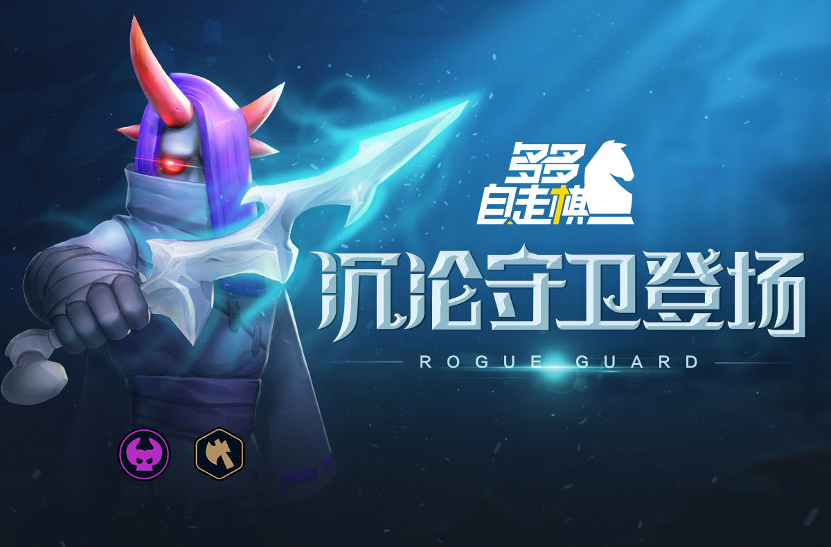 多多自走棋沉沦守卫路西法详细介绍