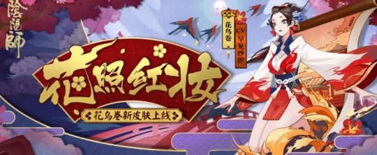 阴阳师花鸟卷新皮肤一览
