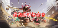 多多自走棋手游战龙阵容搭配玩法技巧介绍